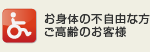 お身体の不自由な方やご高齢のお客様のために