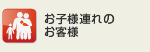 お子様連れのお客様のために