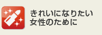 きれいになりたい女性のために