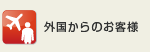 外国からのお客様のために