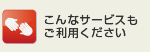 こんなサービスもご利用ください