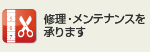 修理・メンテナンスを承ります