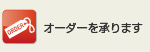 オーダーを承ります