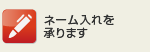 ネーム入れを承ります