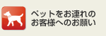 ペットをお連れのお客様へのお願い
