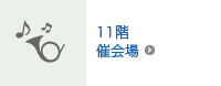11階催会場