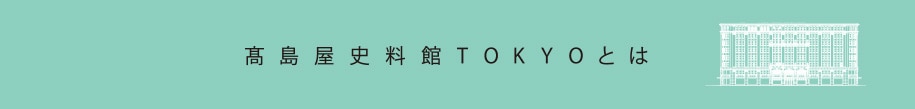 高島屋史料館TOKYOとは