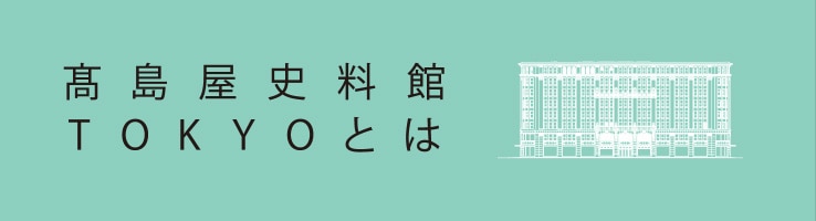 高島屋史料館TOKYOとは