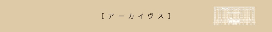 アーカイヴス