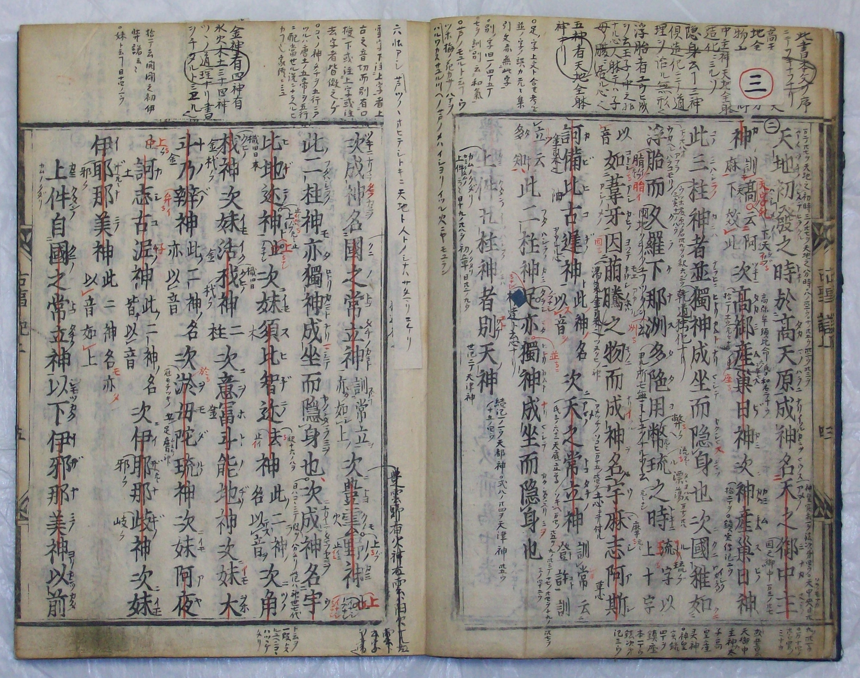 『古事記（寛永版本）』 宣長手沢本 上巻 本文冒頭（複製）