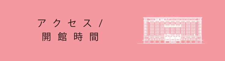 アクセス / 開館時間