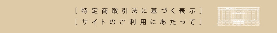 サイトのご利用にあたって