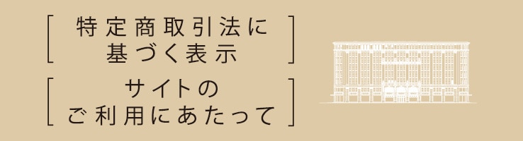 サイトのご利用にあたって