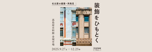 「装飾をひもとく― 名古屋の建築・再発見」展