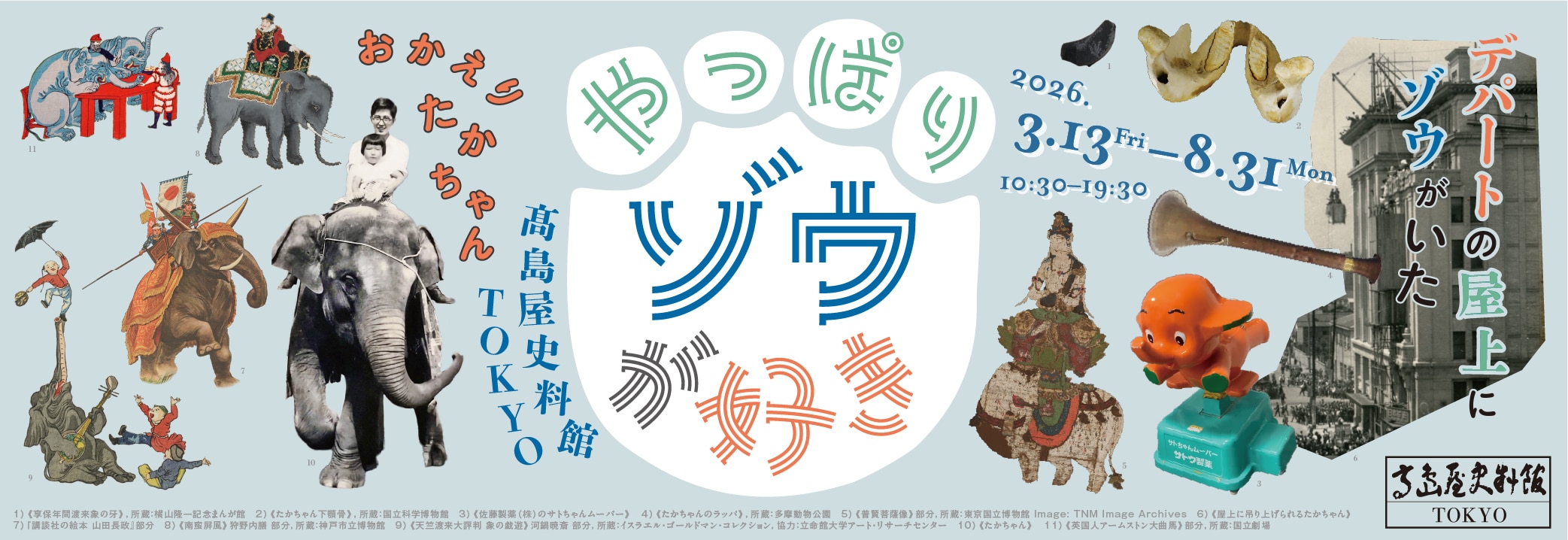 やっぱりゾウが好き―デパートの屋上にゾウがいた！