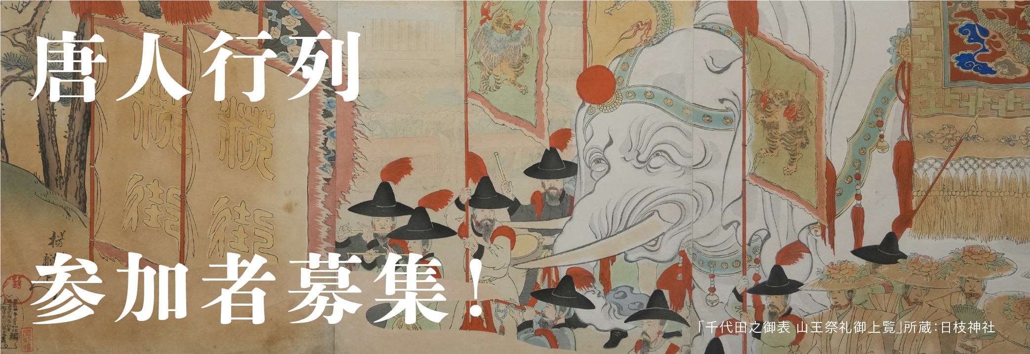 唐人行列参加者募集