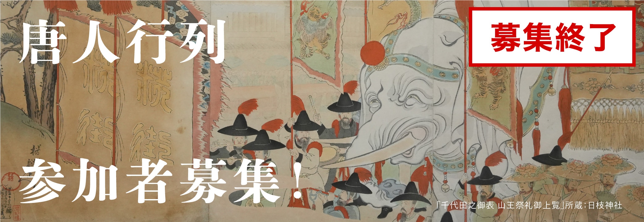 唐人行列参加者募集