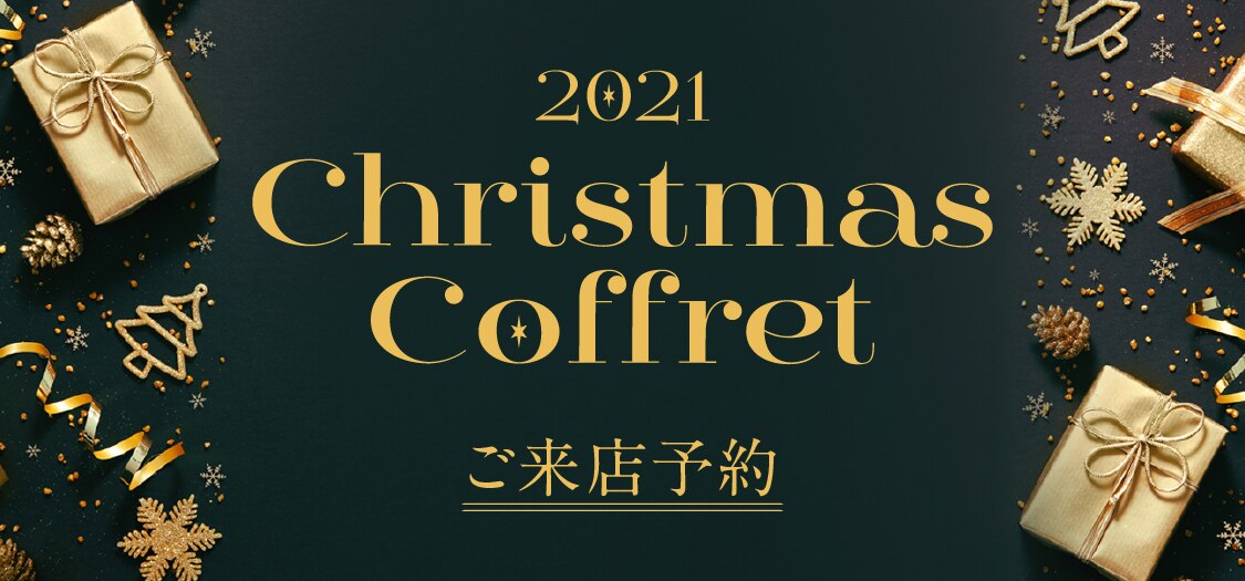2021 Christmas Coffret ご来店予約