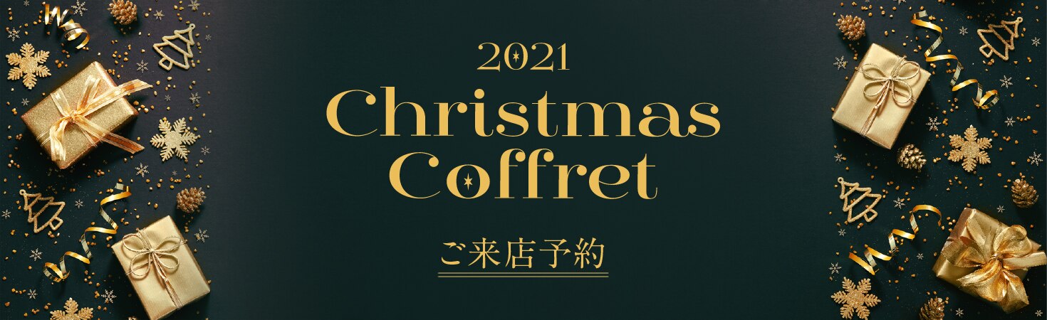 2021 Christmas Coffret ご来店予約