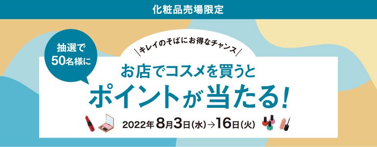 お店でコスメを買うとポイントが当たる!