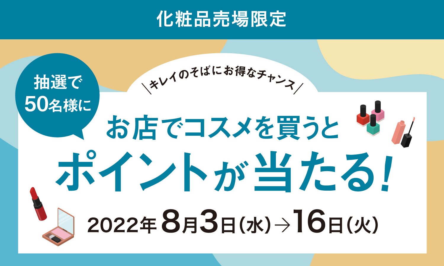 お店でコスメを買うとポイントが当たる!