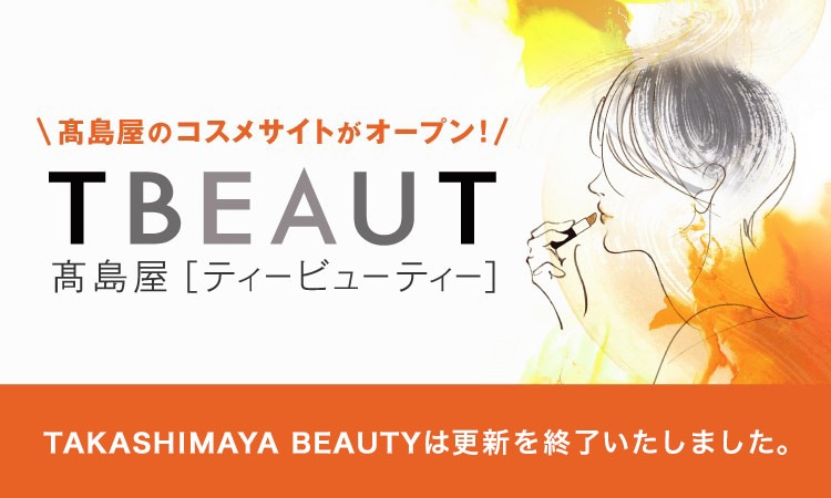 高島屋のコスメサイトがオープン！ TBEAUT 高島屋[ティービューティー]