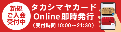 タカシマヤカードOnline即時発行