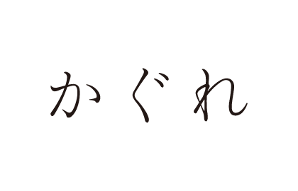 かぐれ