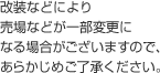 改装などにより売場などが一部変更になる場合がございますので、あらかじめご了承ください。