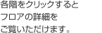 各階をクリックするとフロアの詳細をご覧いただけます。