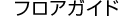 フロアガイド