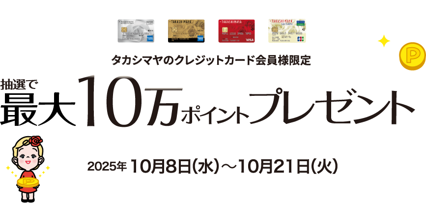 タカシマヤのクレジットカード会員様限定 抽選で最大10万ポイントプレゼント 2025年10月8日（水）〜10月21日（火）