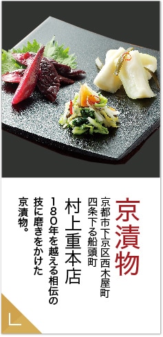 京漬物