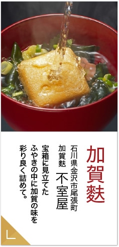 加賀麩