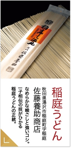 稲庭うどん