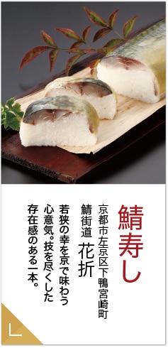鯖寿し