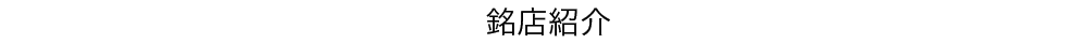 銘店紹介