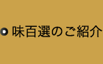 味百選のご紹介