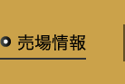 売場情報