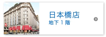 日本橋店 地下1階