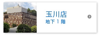 玉川店 地下1階