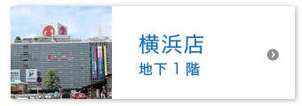 横浜店 地下1階