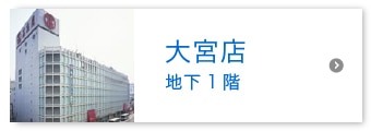 大宮店 地下1階