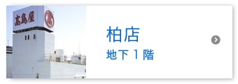 柏店 地下1階