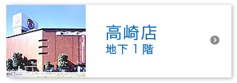 高崎店 地下1階