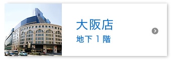 大阪店 地下1階
