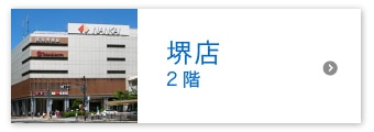 堺店 2階