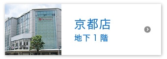 京都店 地下1階