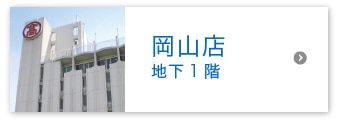 岡山店 地下1階