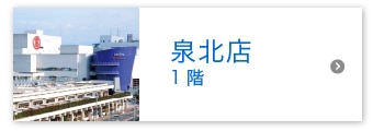 泉北店 1階